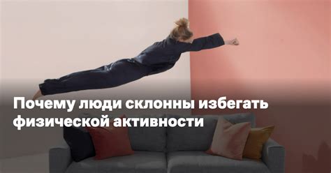 Почему люди склонны избегать физической активности — Reminder