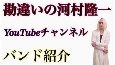 勘違いの河村隆一 YouTube