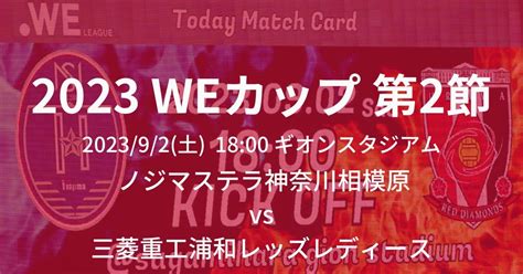 2023 24 Weリーグカップ グループステージ 第2節 ノジマステラ神奈川相模原 三菱重工浦和レッズレディース Opiroblog