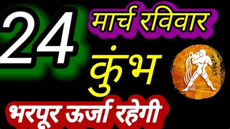 कुंभ राशि । भरपूर ऊर्जा रहेगी । दिनांक 24 मार्च रविवार । कमलेश शर्मा । Youtube