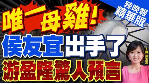 【麥玉潔辣晚報】侯友宜不忍了明早競辦舉發賴清德散發假訊息 郭正亮進入作戰模式 獻計侯友宜 郭正亮你出手要快ctinews 精華版