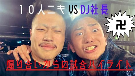 【卍dj社長vs10人ニキ卍】《ガチガチの煽り合いからの試合ハイライト》 Breakingdown Repezenfoxx レペゼン