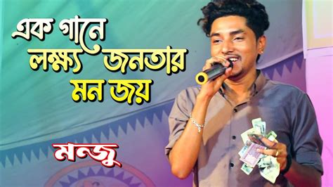 এক গান গেয়ে হাজার হাজার টাকা পুরস্কার পেলো মন্জু Bissed Gaan Jatra