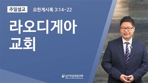 라오디게아 교회 요한계시록 314 22 장범원 목사 Youtube