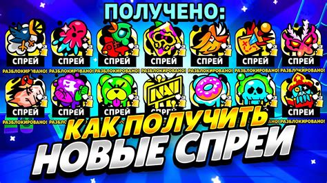 КАК ПОЛУЧИТЬ НОВЫЕ СПРЕИ 19 СЕЗОНА В БРАВЛ СТАРС! ВСЕ НОВЫЕ СПРЕИ 19 ...