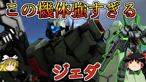 【バトオペ2】誰しもが認める最強の450コスト汎用機！使いやすさと性能が半端じゃあない！ジェダ【ゆっくり実況】 Youtube