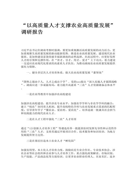 “以高质量人才支撑农业高质量发展”调研报告内容型 麦克ppt网