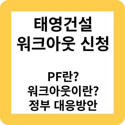 태영건설 워크아웃기업구조개선 신청11일 결정 제시카 블로그