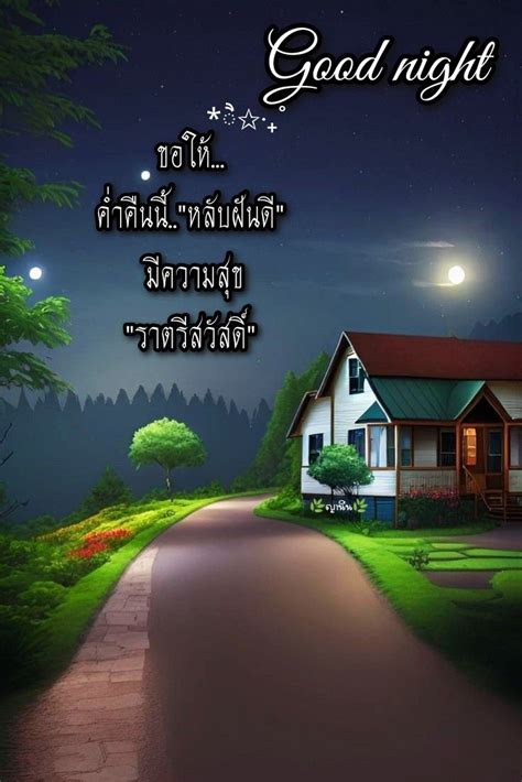 A Night Scene With The Words Good Night Written In Thai And An Image Of