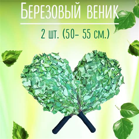 Веник для бани Березовый (Люкс) 50 -55 см. (2 шт.) перетянутые ручки ...