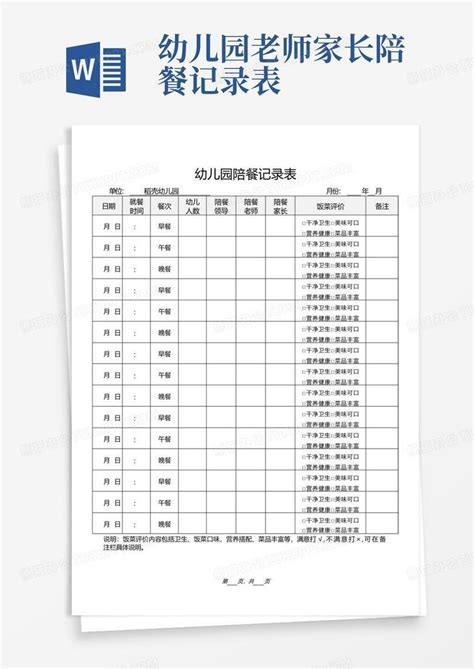 幼儿园老师家长陪餐记录表 Word模板下载 编号qgojnvom 熊猫办公