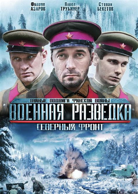Военная разведка. Северный фронт (01-08 из 08) (2012) DVD5 ...