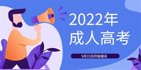 广东省2022年成人高考报名9月15日开始！