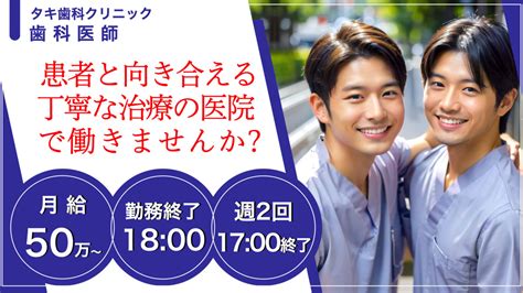 【2024年最新】医療法人社団 タキ歯科クリニック の歯科医師求人 正職員 ジョブメドレー