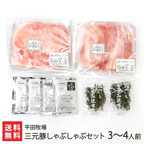 【楽天市場】三元豚しゃぶしゃぶセット 3～4人前（ロース肉×300g、バラ肉×250g、きざみ昆布10g×2袋、とびうおのだし50ml×4袋