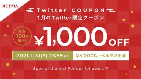 先着100名様限定！twitter限定クーポンプレゼント【131日まで】【buyma】