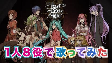 【1人8役で】本家ボカロキャラ”風”にbad ∞ End ∞ Night歌ってみた（covered By ほまめ） Youtube