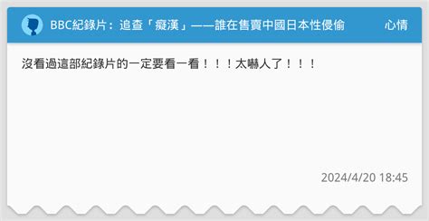 Bbc紀錄片：追查「癡漢」——誰在售賣中國日本性侵偷拍影片⋯⋯ 心情板 Dcard