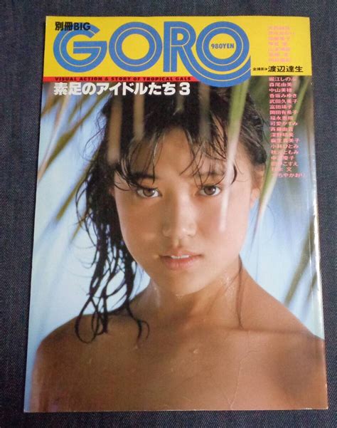 【傷や汚れあり】★送料無料 素足のアイドルたち3 別冊big Goro 昭和62年6月 岡田有希子 田中こずえ 小林ひとみ 井丸ゆかり 武田