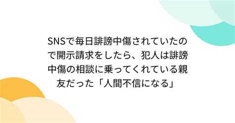 Snsで毎日誹謗中傷されていたので開示請求をしたら、犯人は誹謗中傷の相談に乗ってくれている親友だった「人間不信になる」 Togetter