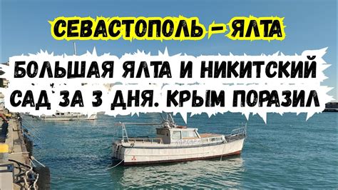 🔥СЕВАСТОПОЛЬ - ЯЛТА‼️ Большая Ялта за 3 дня! Крым впечатляет, Мы в шоке ...