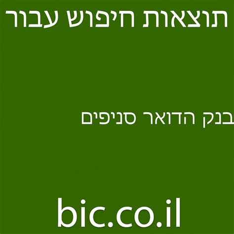 ﻿בנק הדואר סניפים מערכת חיפוש מהירה בישראל