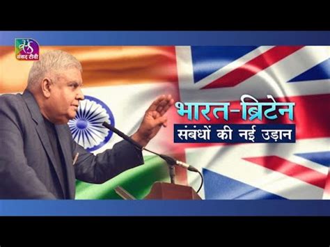 Sansad TV Special Report भरत बरटन सबध क नई उडन 24 May