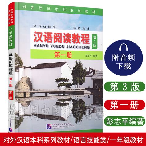 正版汉语阅读教程第一册1第3版附音频扫码听对外汉语本科系列教材语言技能类一年级教材基础汉语阅读教程北京语言大学出版社虎窝淘