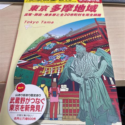 J02 地球の歩き方 東京 多摩地域 メルカリ