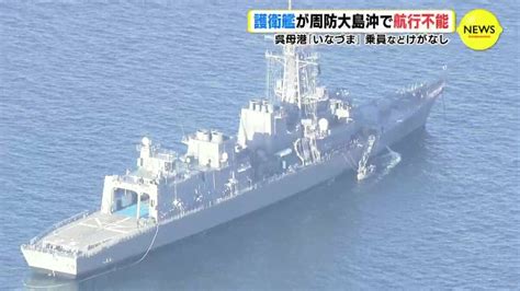 護衛艦が山口･周防大島沖で航行不能 広島･呉母港「いなづま」 乗員などけがなし Tbs News Dig