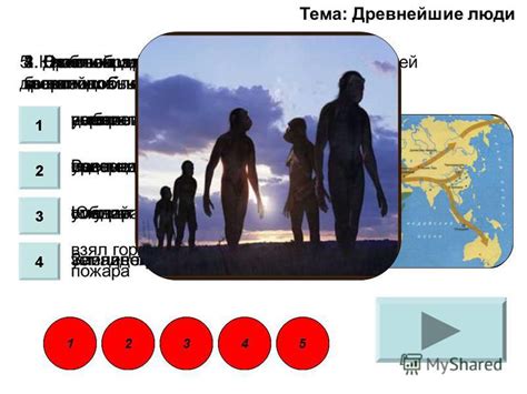 Презентация на тему: "1. Древнейший человек появился около 4 миллионов ...