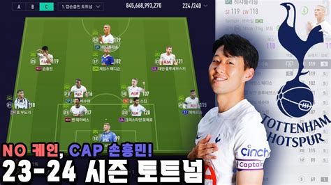 손흥민 토트넘 주장 기념 23 24 시즌 토트넘 현역 스쿼드 아슬란의 피파 epl 시리즈 현역 토트넘 YouTube