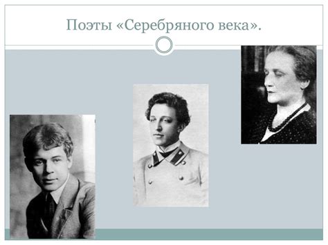 Поэты «Серебряного века» - презентация онлайн
