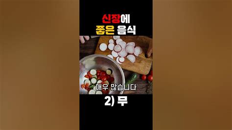 죽었던 신장을 살리는 신장에 좋은 음식 신장 신장건강 Youtube