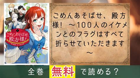 『ごめんあそばせ、殿方様 ～100人のイケメンとのフラグはすべて折らせていただきます～』を全巻無料で読めるサイトやアプリは？読み放題はある？