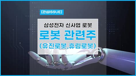 로봇 관련주 삼성전자 신사업 로봇 발표에 다시 집중 유진로봇 휴림로봇 로보로보 로보티즈 로보스타