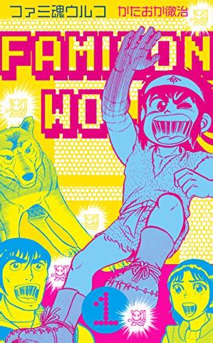 懐かしのファミコン漫画「ファミ魂ウルフ」がkindleで販売開始！現在『199円』で2ヶ月利用可能キャンペーン中の「kindle