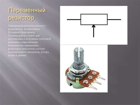 Потенциометр это: что такое, виды, подключение, схема, как работает