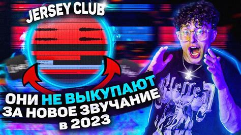 🤯 ХИТОВЫЙ ТРЕК в стиле JERSEY CLUB x PLUGGNB | Актуальное звучание на ...