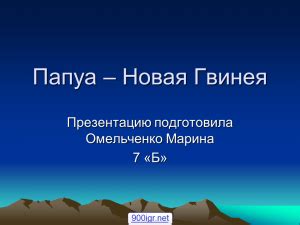 Новая Гвинея презентация 7 класс по географии – скачать