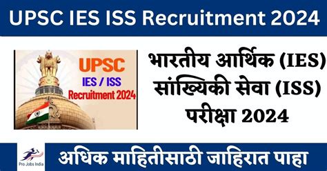 UPSC IES ISS Recruitment 2024 भरतय आरथक IES सखयक सव ISS