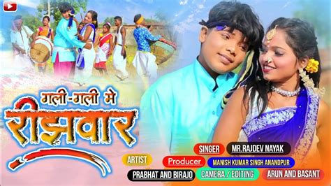 Singer Rajdev Nayak Theth Nagpuri New Song गली गली में रीझवार।gali Gali