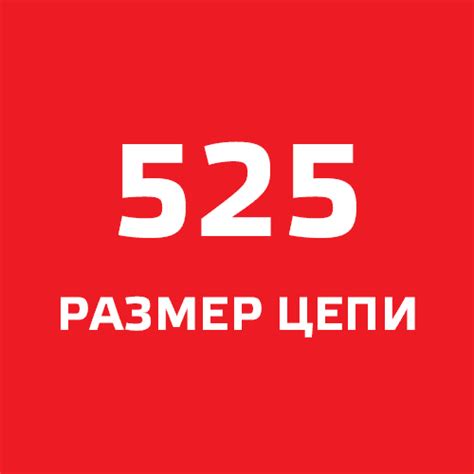 Цепь DID 525 шаг - купить на официальном сайте