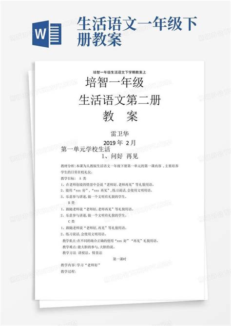 培智一年级生活语文下学期教案上word模板下载编号ldnezerm熊猫办公