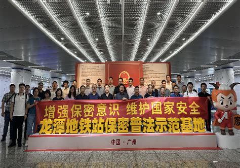 广州市交通运输局网站 市市政工程安全质量监督站组织参观龙潭地铁站保密普法示范基地