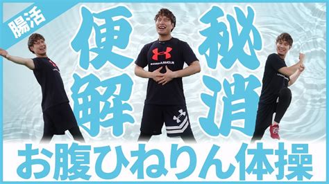 【食後にやる】頑固な便秘＆ポッコリお腹解消！5分やるだけで即効ドバドバ💩脂肪も燃える🔥「お腹ひねりん体操」【腸活】 Youtube