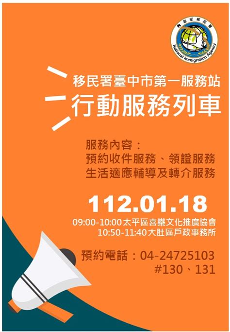 移民署中文網 活動預告 移民署臺中市第一服務站112年1月份行動服務列車來了