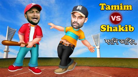 সাকিব Vs তামিম Shakib Vs Tamim Special Bangla Funny Dubbing Video