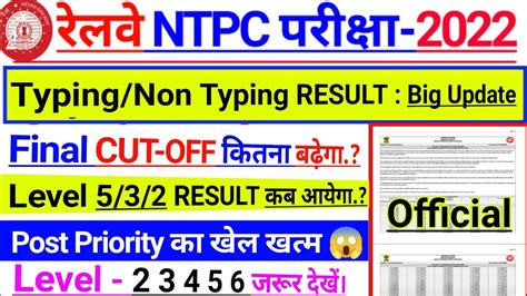 RRB NTPC Typing Test Result Big Update L NTPC Non Typing Post Result