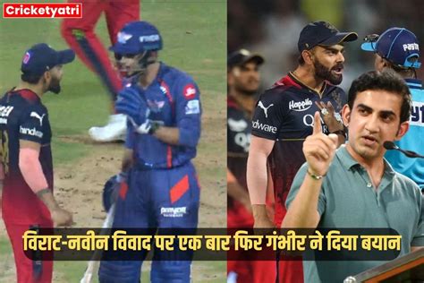 अगर कोई मेरे खिलाड़ी के साथ गहमागहमी Gautam Gambhir ने एक बार फिर